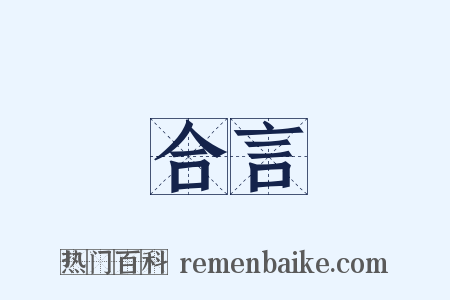 合言是什么意思的图片